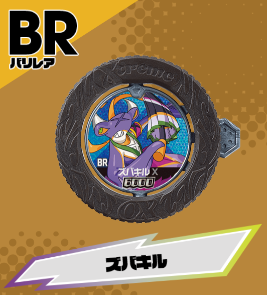 逆転バリバリバース