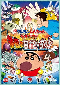 ガチンコ！逆襲のロボとーちゃん