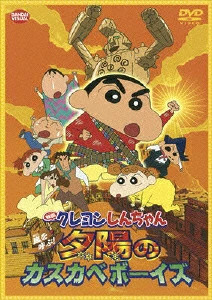 嵐を呼ぶ！夕陽のカスカベボーイズ
