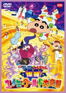 爆睡！ユメミーワールド大突撃