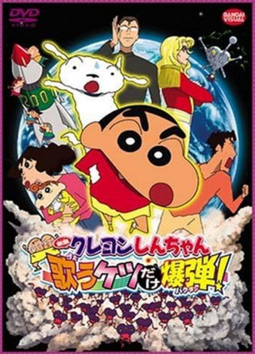 嵐を呼ぶ 歌うケツだけ爆弾！