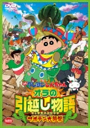 オラの引越し物語 サボテン大襲撃