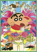伝説を呼ぶ 踊れ!アミーゴ!