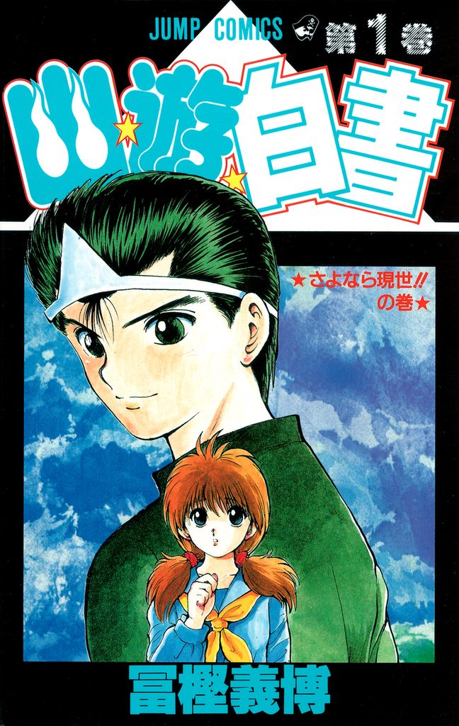 幽☆遊☆白書