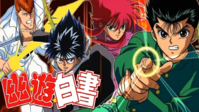 幽遊白書