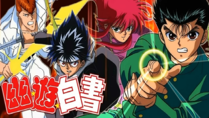 幽遊白書