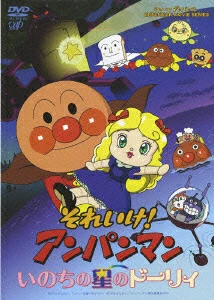 いのちの星のドーリィ
