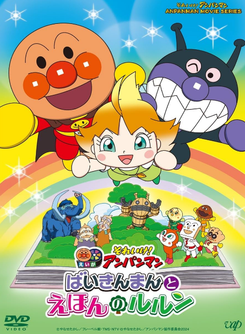 ばいきんまんとえほんのルルン