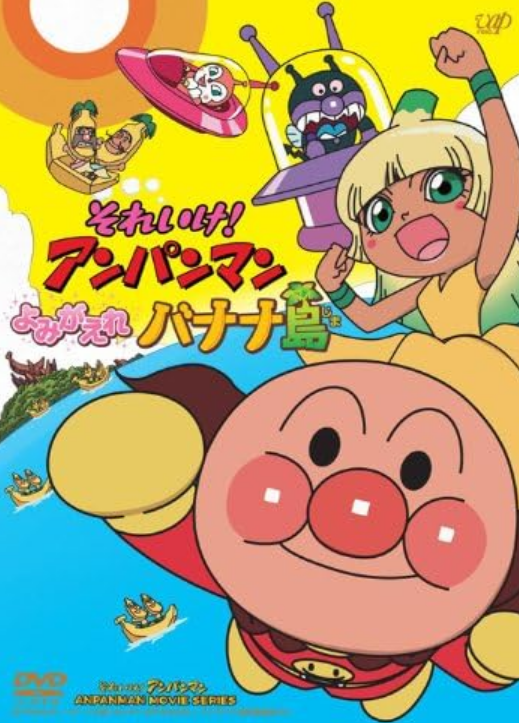 よみがえれ バナナ島