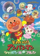 シャボン玉のプルン
