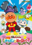 チャポンのヒーロー！